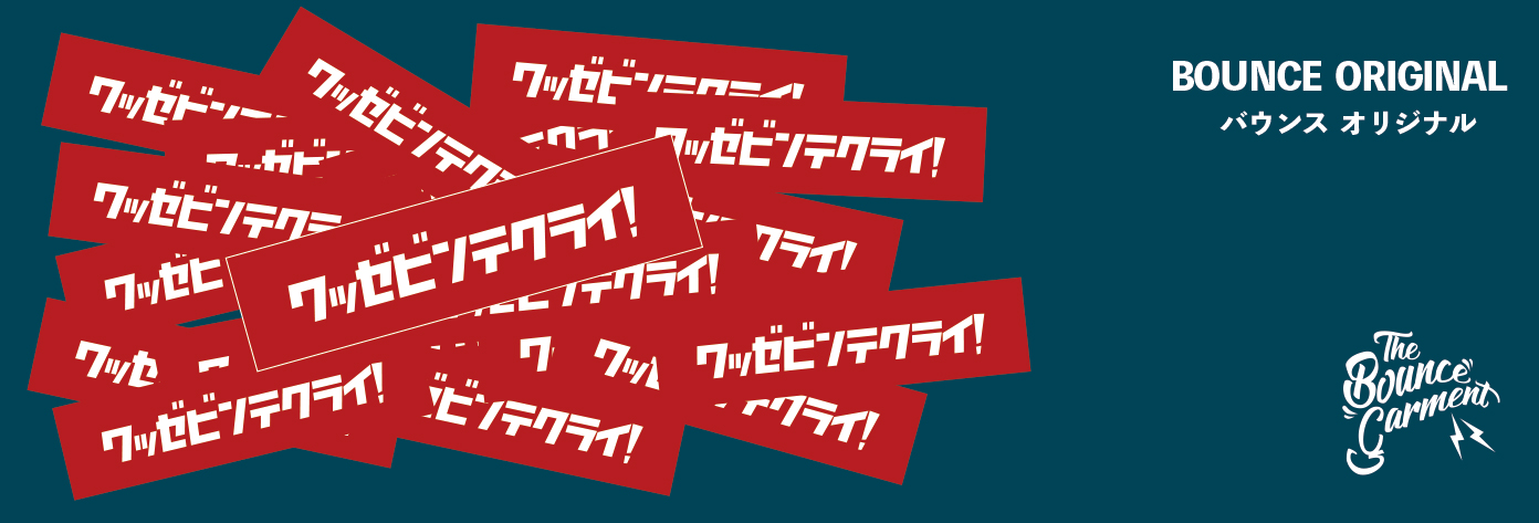バウンスオリジナル